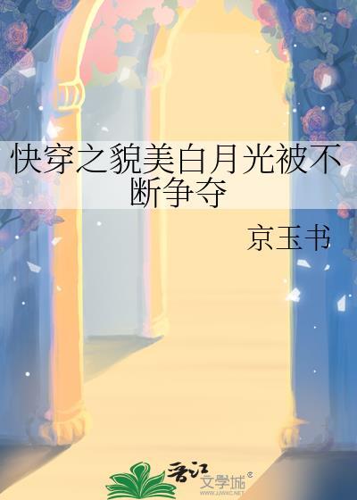 快穿美人白月光