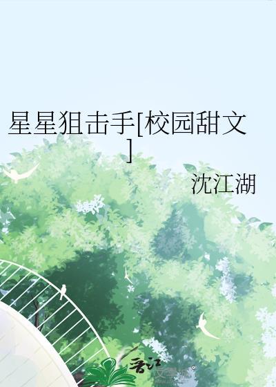 星星狙击手TXTby沈江湖
