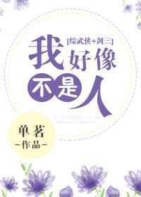 专业剧透[综武侠+剑三