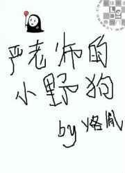 严老师的小野狗by烙胤