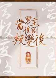 男主后宫书单