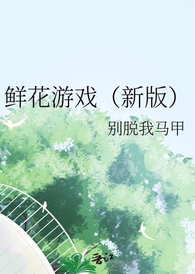 鲜花小镇游戏