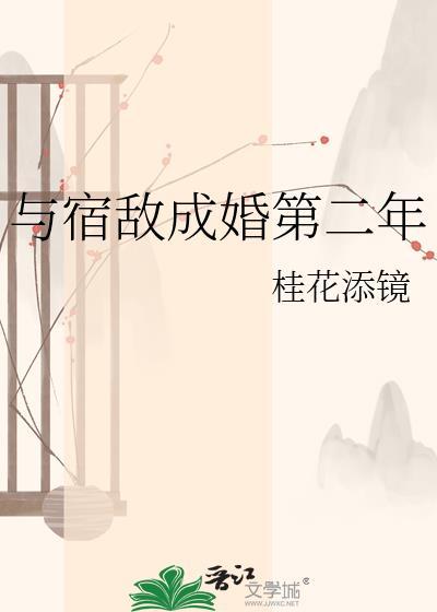 与宿敌成婚第二年晋江