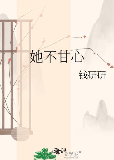 她不甘心晋江