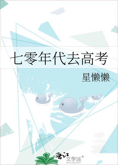 七零年代去高考晋江