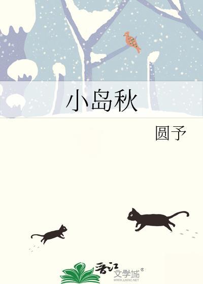 小岛秋By圆予全文txt
