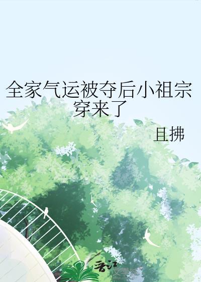 全家气运被夺后小祖宗穿来了TXT夸克