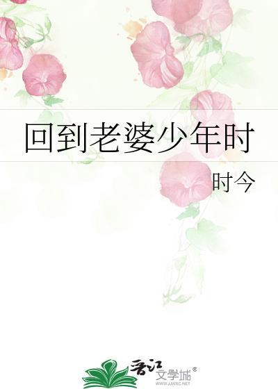 回到老婆少年时by时今笔趣阁最新章节