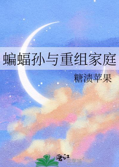 蝙蝠孙和