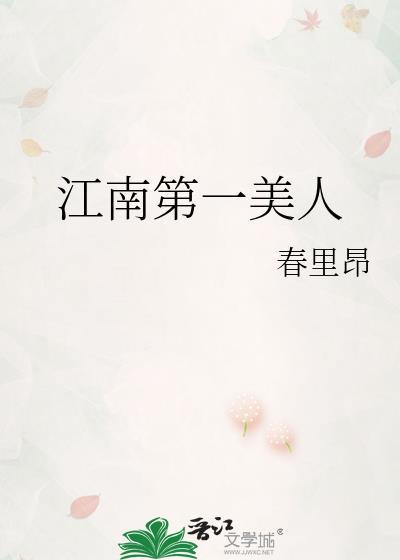 江南第一美人金羡羡全文