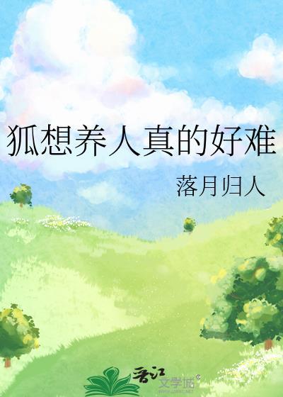 有没有人养狐狸