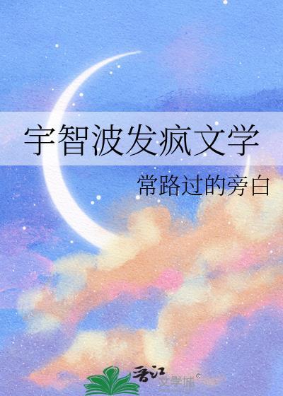 宇智波发疯文学txt