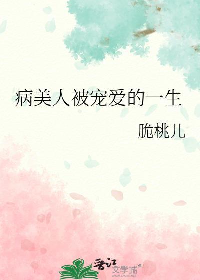 病美人被宠爱的一生免费阅读全文