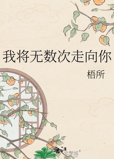 我将无数的梦