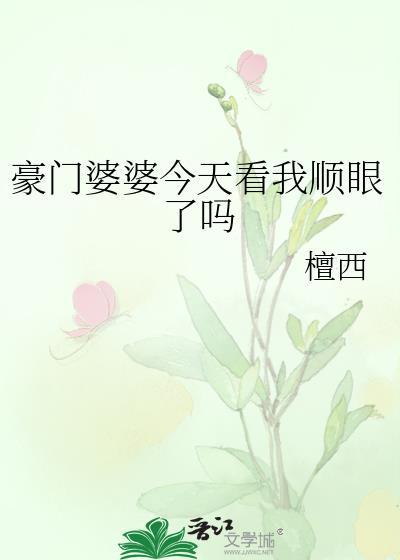 豪门婆婆今天看我顺眼了吗资源