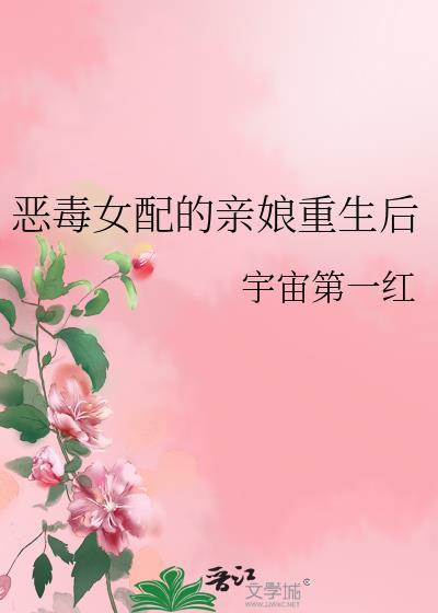 恶毒女配的亲娘重生后免费