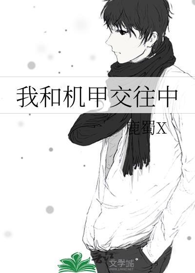 与机甲对话后我成为了世界女神