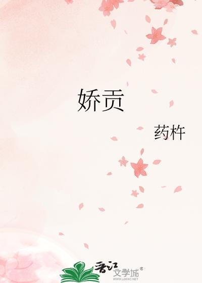 娇贡原著阅读