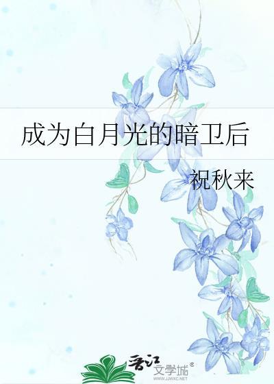 成为白月光界的耻辱后 笔趣阁