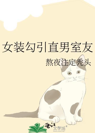 女装大佬攻×男生宿舍“直男”