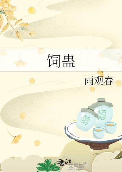 饲蛊by雨观春番外免费阅读