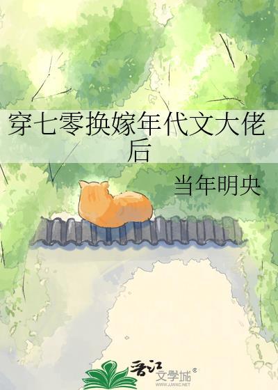 穿成七十年代换亲女配