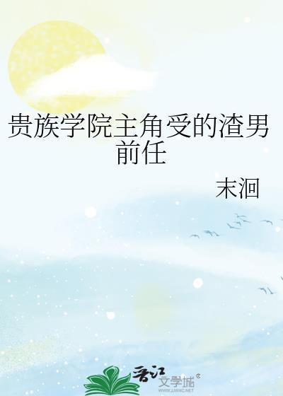 贵族学院po推文