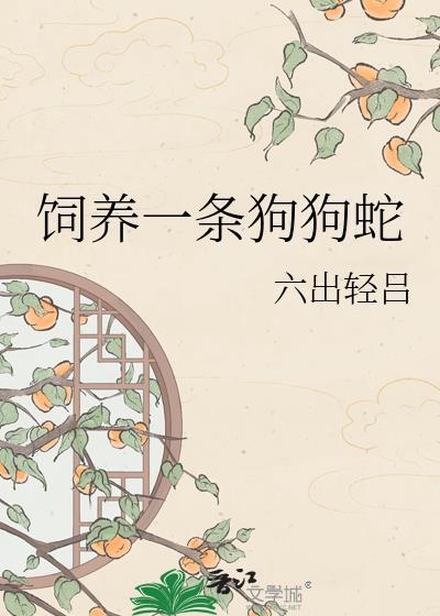 饲养一条狗狗蛇笔趣阁