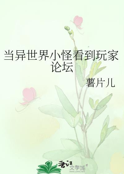 当异世界小怪看到玩家论坛后