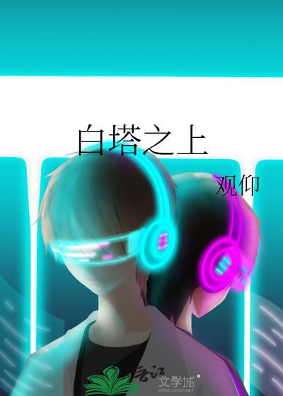白塔之上观仰百度