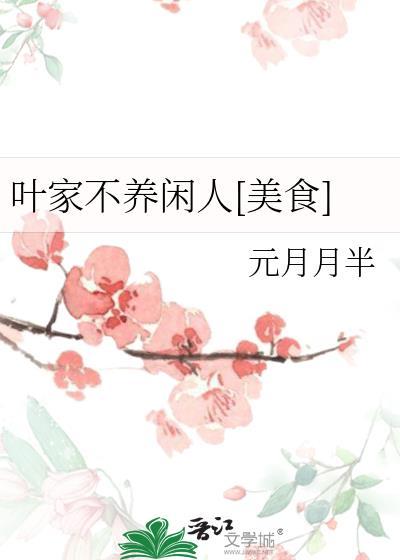 家不养闲人下一句