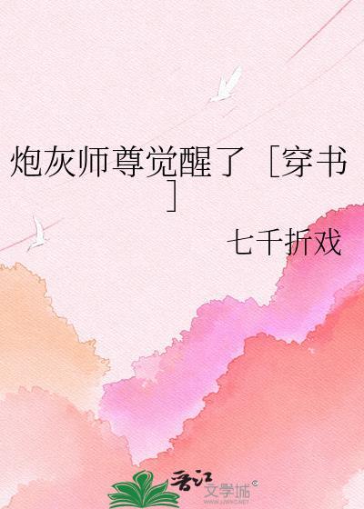 炮灰师尊觉醒了穿书