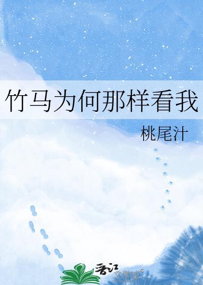 竹马为何成疯批
