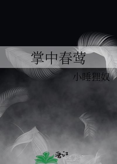 掌中春莺崔令莺元霁