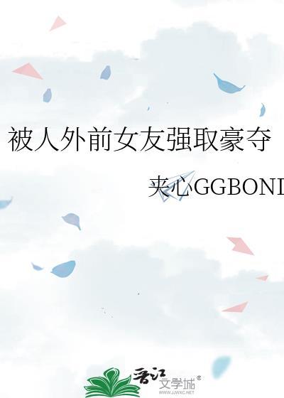前女友把小伙强吻了
