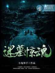 迷墓鬼盗