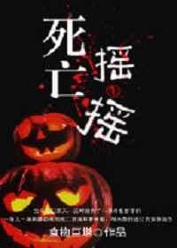 死亡摇一摇 食物呀
