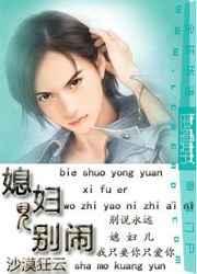 媳妇儿别闹by沙漠狂云百度