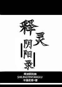 释灵阴阳录TXT百度资源链接