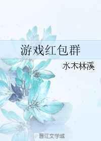 有红包群的游戏