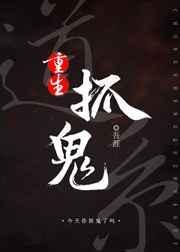 道系抓鬼[重生