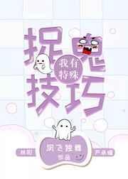 我有特殊的捉妖技巧