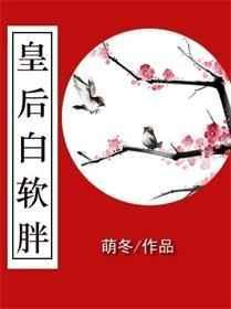 白皇后很坏