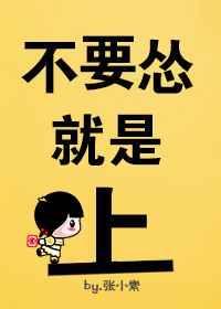 别怂干就完了出自哪里