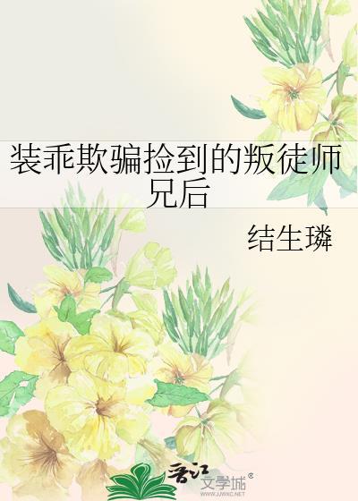 装乖被发现后