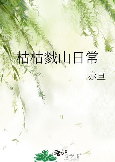 枯枯戮山百科