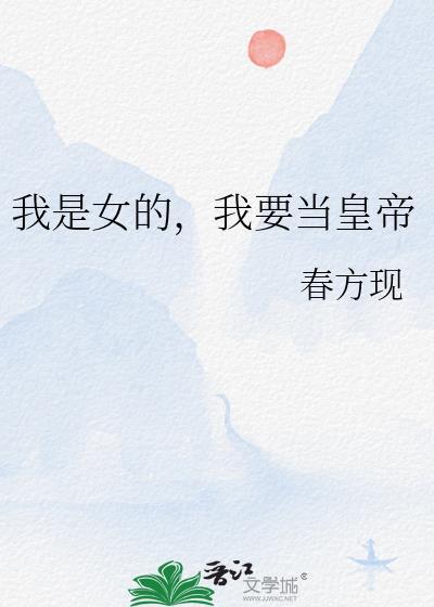 我要当女皇游戏