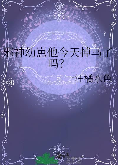 我邪神幼崽超凶