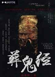 葬鬼经里谁是内鬼