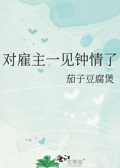 对雇主一见钟情了百度